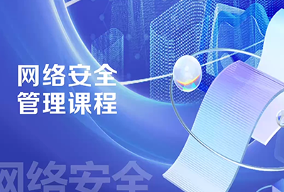 网络安全管理课程