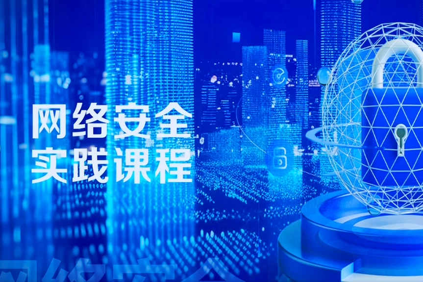 网络安全实践课程