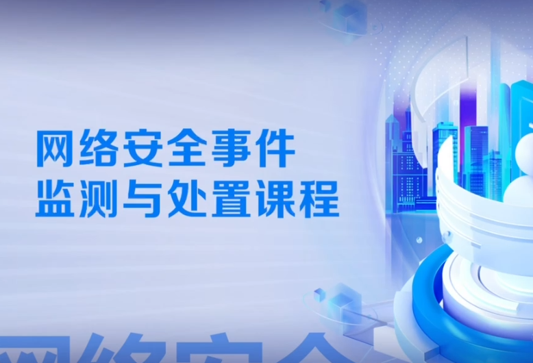 网络安全事件监测与处置课程