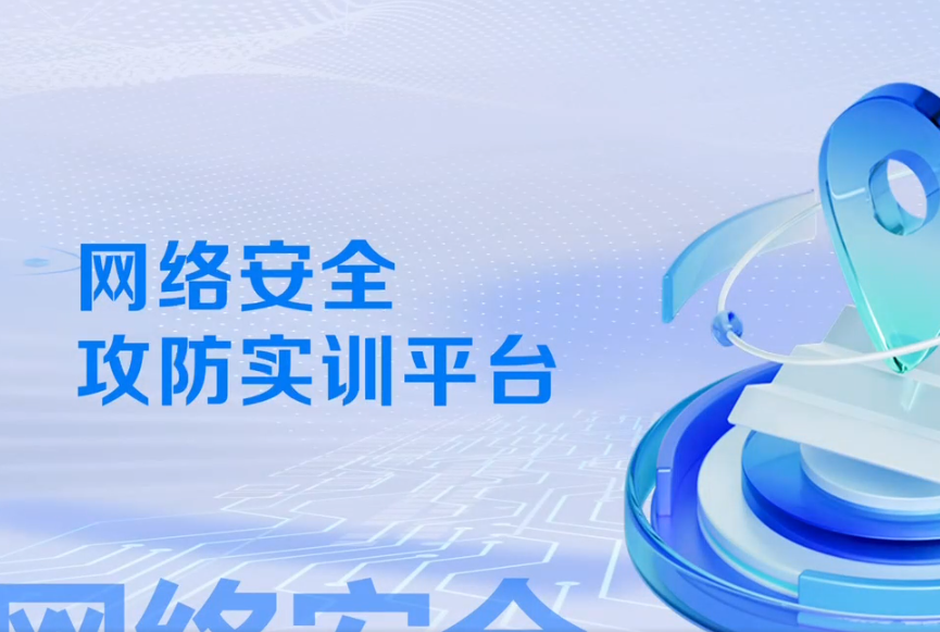 网络安全攻防实训平台
